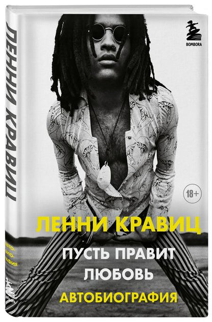 Фотография книги "Кравиц, Ритц: Пусть правит любовь. Автобиография Ленни Кравица"