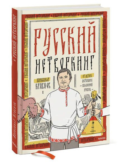 Фотография книги "Кравцов Александр: Русский нетворкинг"