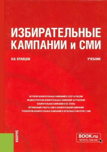 Обложка книги "Кравцов: Избирательные кампании и СМИ. Учебник"