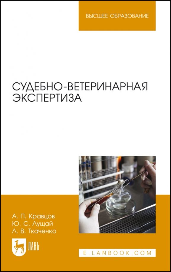 Обложка книги "Кравцов, Лущай, Ткаченко: Судебно-ветеринарная экспертиза. Учебное пособие"