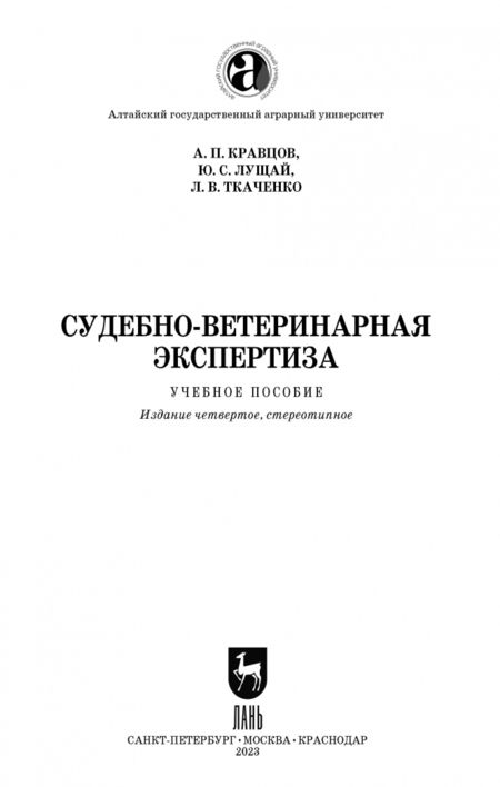 Фотография книги "Кравцов, Лущай, Ткаченко: Судебно-ветеринарная экспертиза. Учебное пособие"