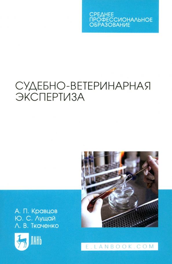 Обложка книги "Кравцов, Лущай, Ткаченко: Судебно-ветеринарная экспертиза. Учебное пособие для СПО"