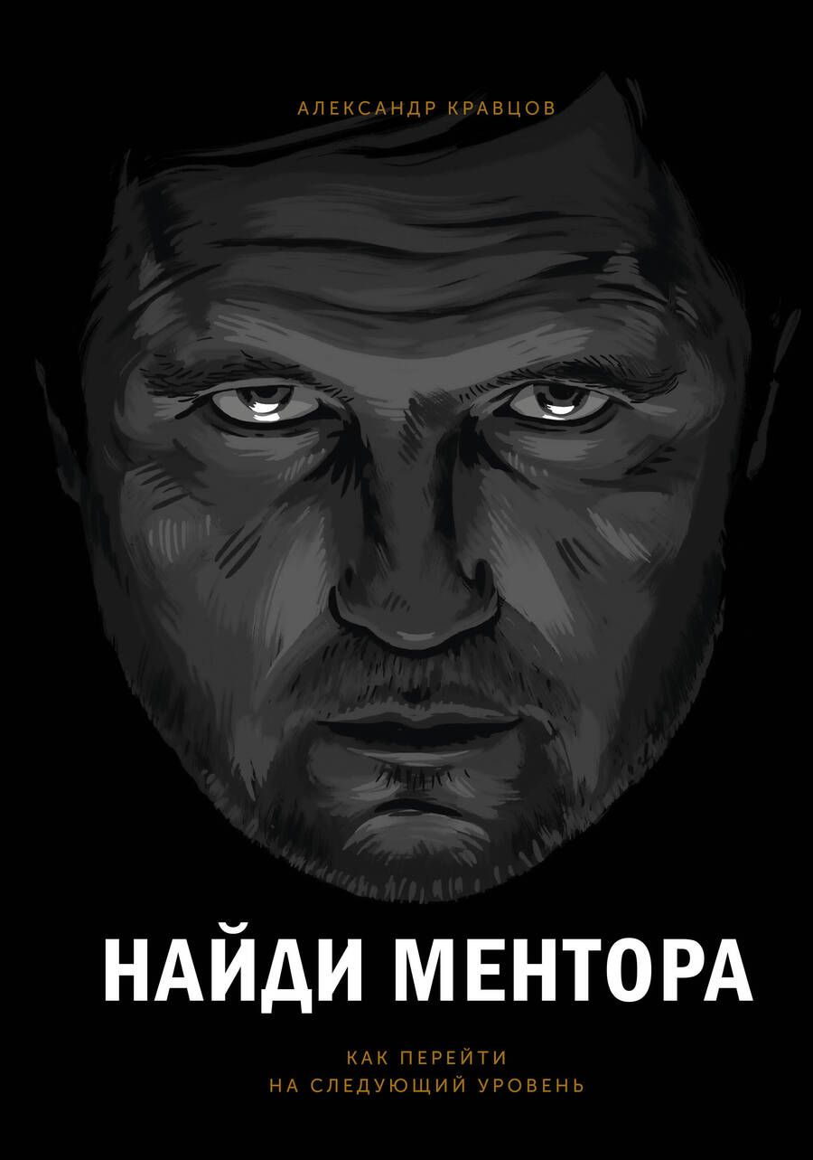 Обложка книги "Кравцов: Найди ментора. Как перейти на следующий уровень"