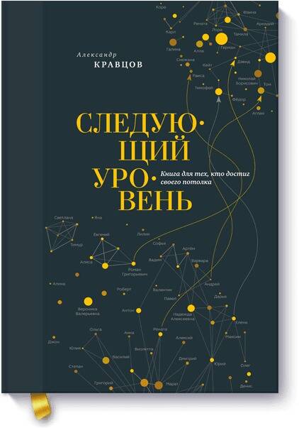 Обложка книги "Кравцов: Следующий уровень. Книга для тех, кто достиг своего потолка"