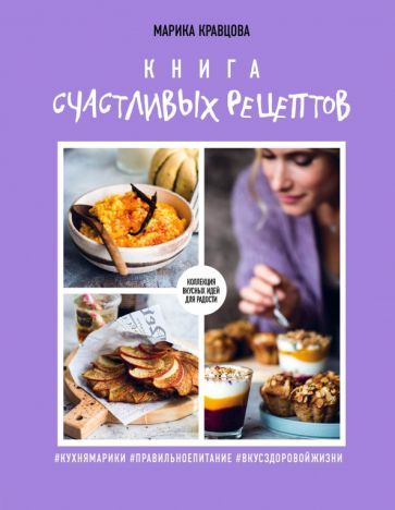 Обложка книги "Кравцова: Книга счастливых рецептов"