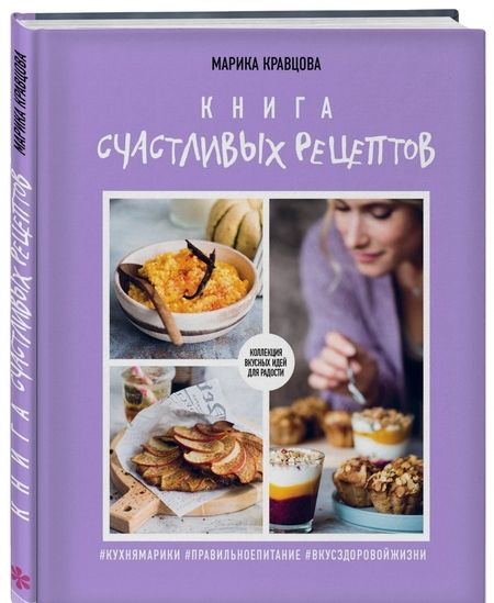 Фотография книги "Кравцова: Книга счастливых рецептов"