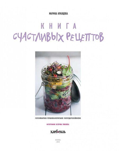 Фотография книги "Кравцова: Книга счастливых рецептов"