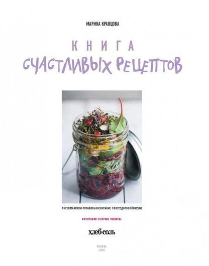 Фотография книги "Кравцова: Книга счастливых рецептов"