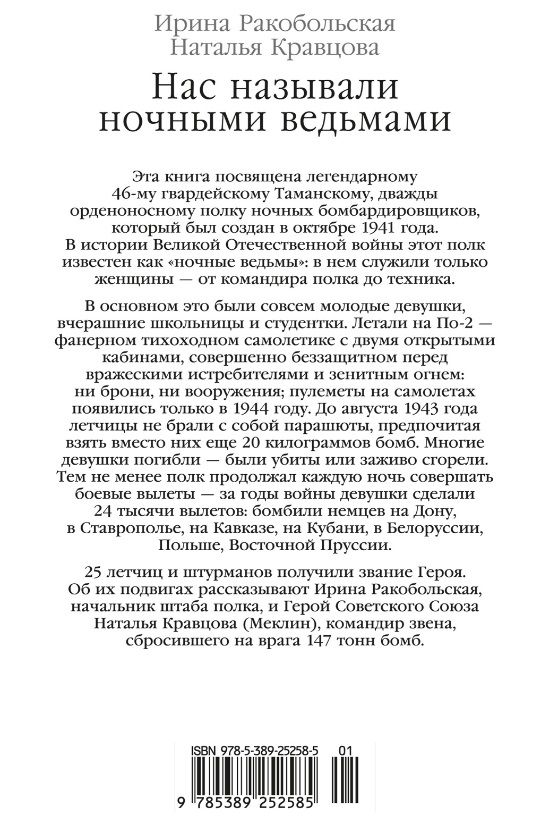 Обложка книги "Кравцова, Ракобольская: Нас называли ночными ведьмами"