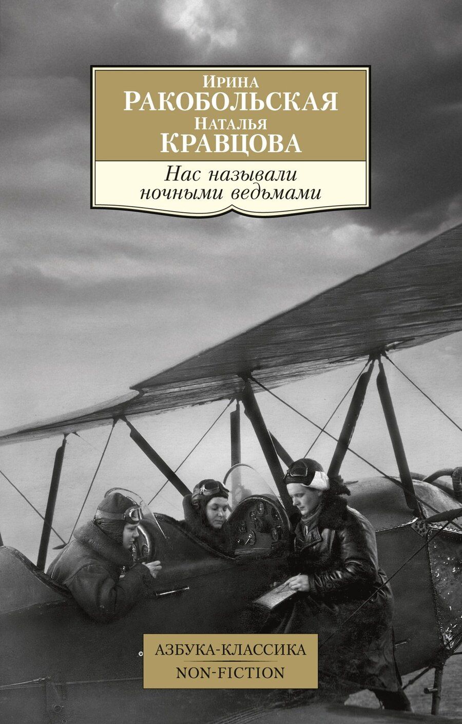 Обложка книги "Кравцова, Ракобольская: Нас называли ночными ведьмами"