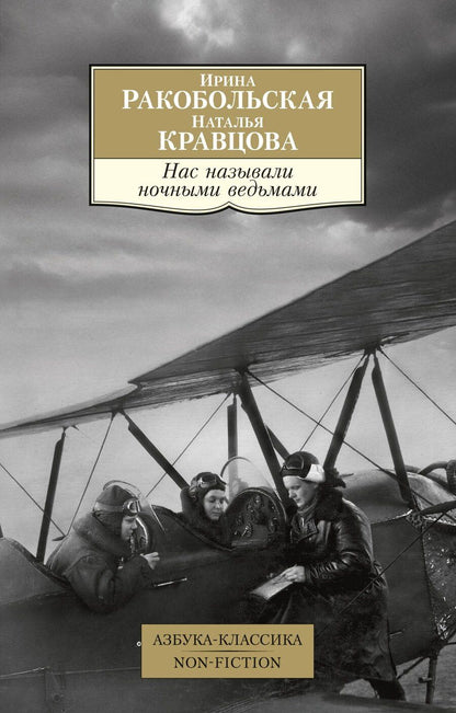 Обложка книги "Кравцова, Ракобольская: Нас называли ночными ведьмами"