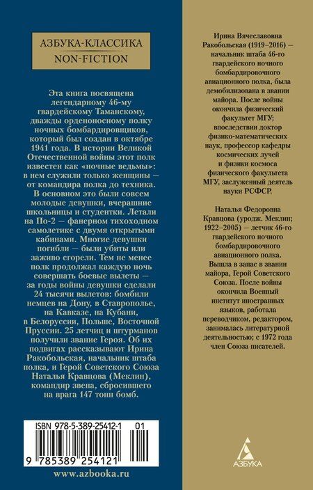 Фотография книги "Кравцова, Ракобольская: Нас называли ночными ведьмами"