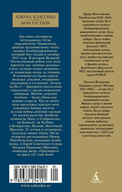 Фотография книги "Кравцова, Ракобольская: Нас называли ночными ведьмами"