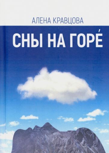 Обложка книги "Кравцова: Сны на горе"