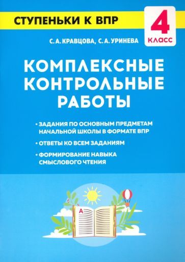 Обложка книги "Кравцова, Уринева: Комплексные контрольные работы. 4 класс. Ступеньки к ВПР"