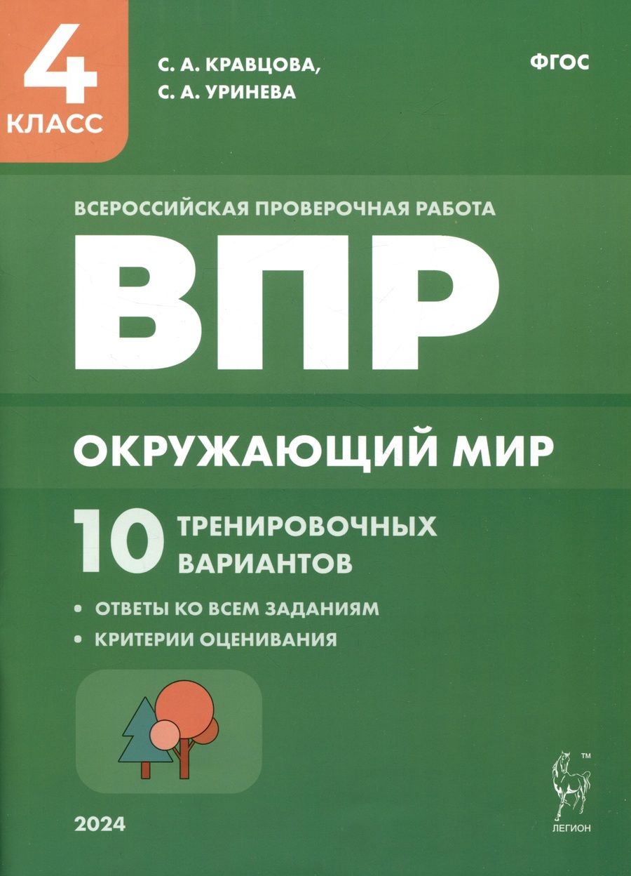 Обложка книги "Кравцова, Уринева: Окружающий мир. ВПР. 4 класс. 10 тренировочных вариантов. ФГОС"