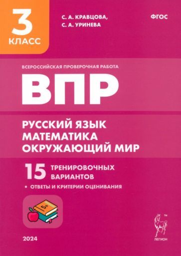 Обложка книги "Кравцова, Уринева: Подготовка к ВПР. Русский язык, математика, окружающий мир. 3 класс. 15 тренировочных вариантов"