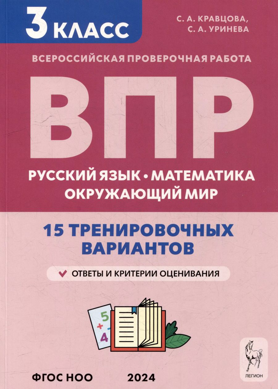 Обложка книги "Кравцова, Уринева: Подготовка к всероссийским проверочным работам. 3-й класс. Русский язык, математика, окружающий мир. 15 тренировочных вариантов: учебное пособие"