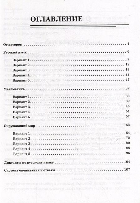 Фотография книги "Кравцова, Уринева: Подготовка к всероссийским проверочным работам. 3-й класс. Русский язык, математика, окружающий мир. 15 тренировочных вариантов: учебное пособие"