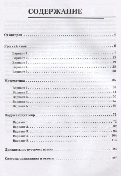 Фотография книги "Кравцова, Уринева, Резникова, Федотенко: ВПР. Русский язык, математика, окружающий мир. 4 класс. 15 тренировочных вариантов. Ответы и критерии оценивания. Учебное пособие"