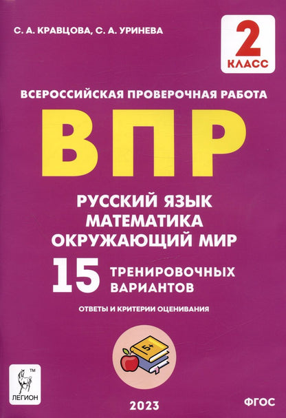 Обложка книги "Кравцова, Уринева: ВПР Русский язык, математика, окружающий мир. 2 класс. 15 тренировочных вариантов"