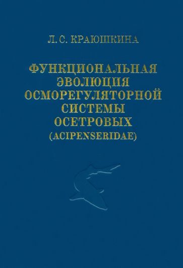 Обложка книги "Краюшкина: Функциональная эволюция осморегуляторной системы осетровых (Acipenseridae)"