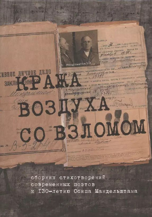 Обложка книги "Кража воздуха со взломом: сборник стихотворений современных поэтов к 130-летию Осипа Мандельштама"