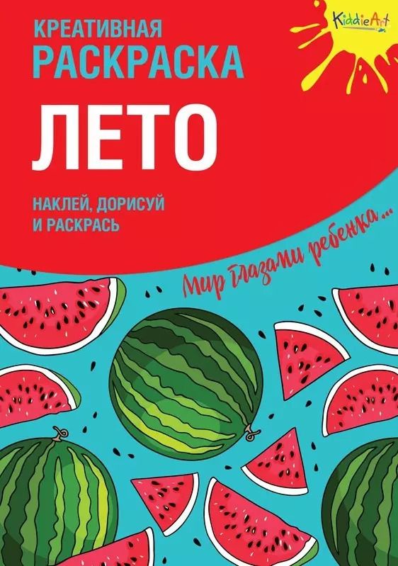 Обложка книги "Креативная раскраска "Лето". Наклей, дорисуй и раскрась"