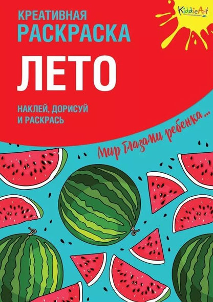Обложка книги "Креативная раскраска "Лето". Наклей, дорисуй и раскрась"