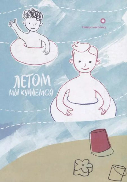 Фотография книги "Креативная раскраска "Лето". Наклей, дорисуй и раскрась"