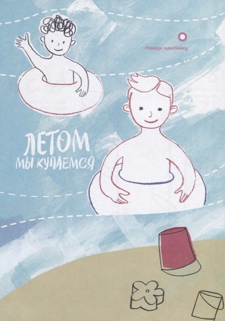 Фотография книги "Креативная раскраска "Лето". Наклей, дорисуй и раскрась"