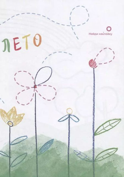 Фотография книги "Креативная раскраска "Лето". Наклей, дорисуй и раскрась"