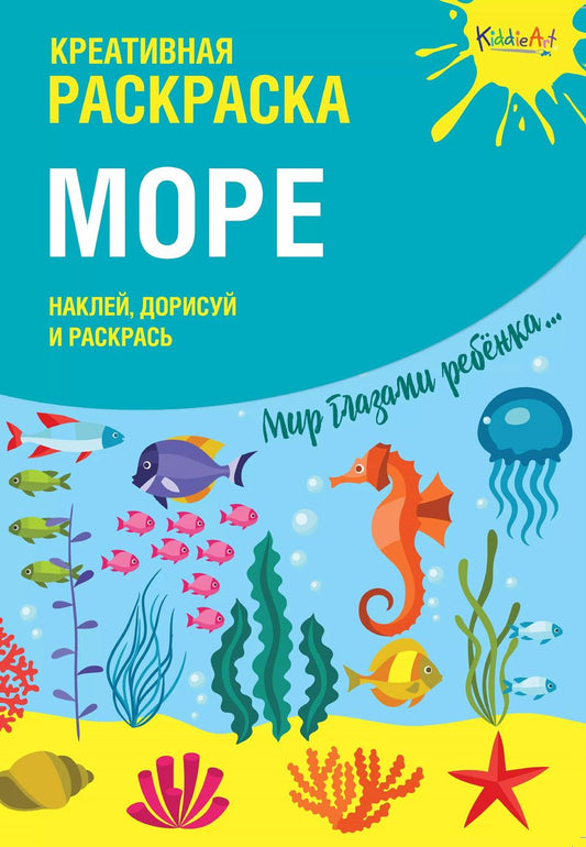 Обложка книги "Креативная раскраска "Море". Наклей, дорисуй и раскрась"