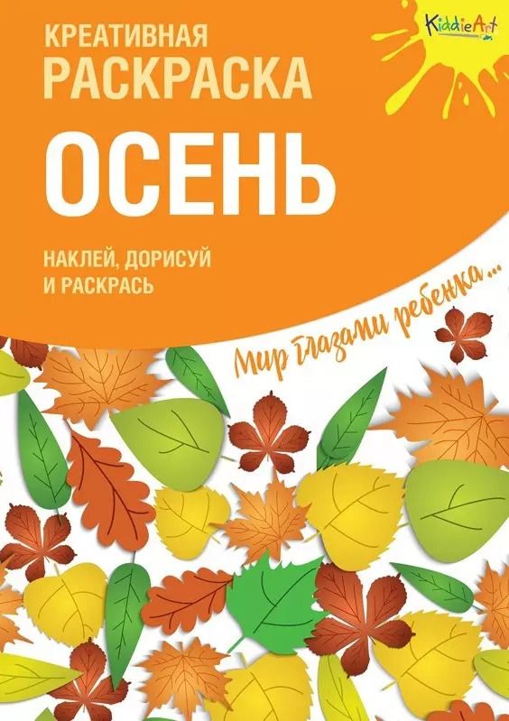 Обложка книги "Креативная раскраска с наклейками "Осень""