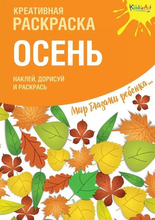 Обложка книги "Креативная раскраска с наклейками "Осень""