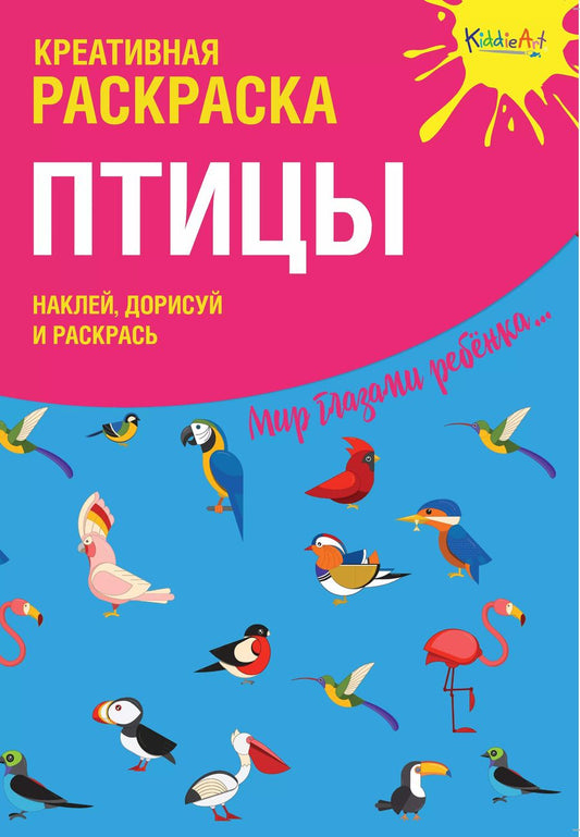 Обложка книги "Креативная раскраска с наклейками Птицы (А4)"