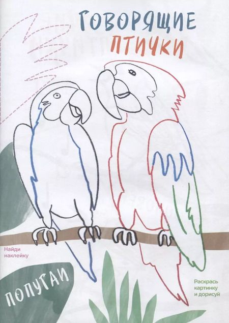 Фотография книги "Креативная раскраска с наклейками Птицы (А4)"