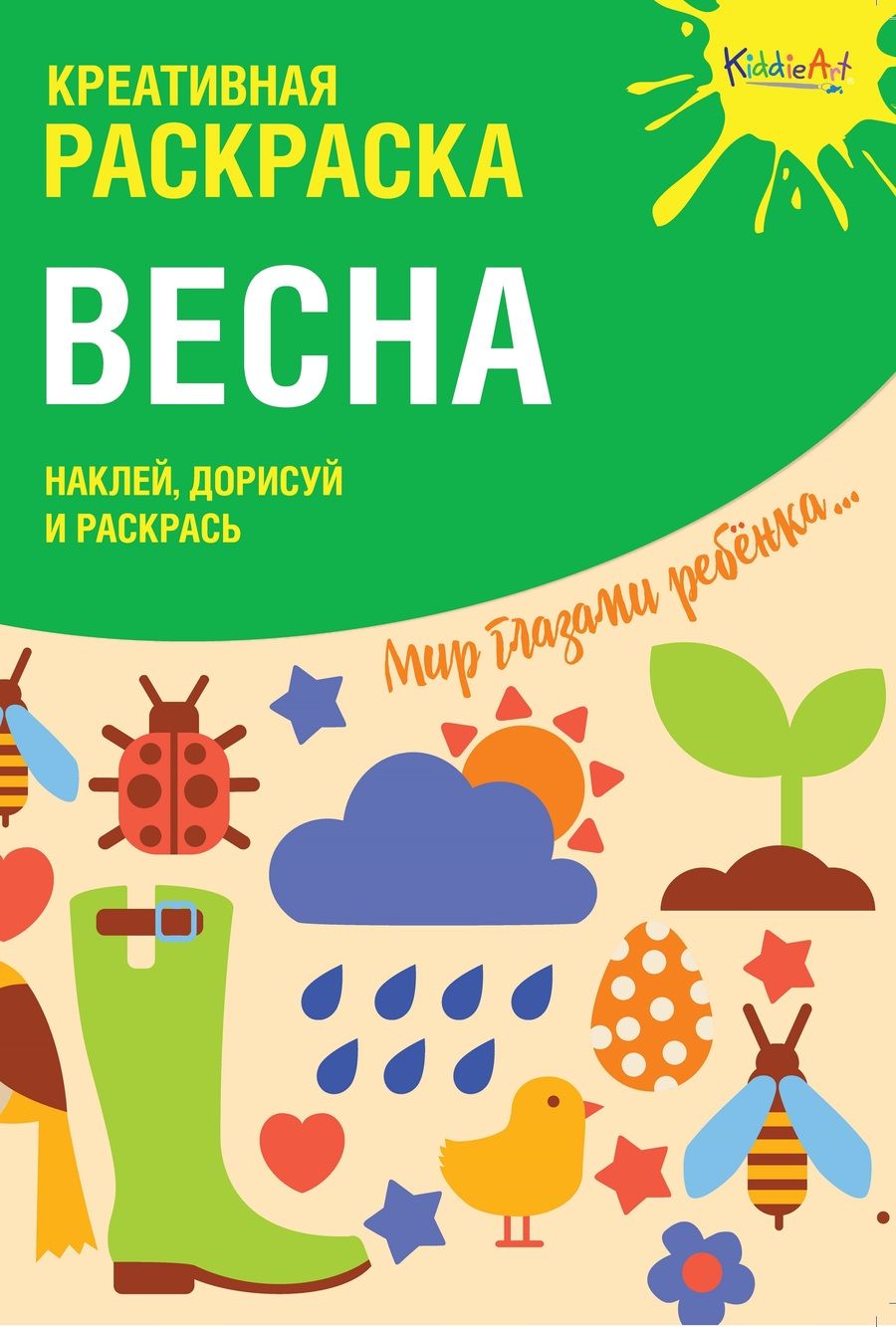 Обложка книги "Креативная раскраска с наклейками Весна (А4)"