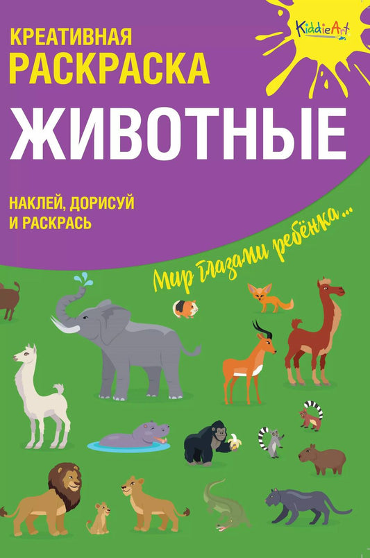 Обложка книги "Креативная раскраска с наклейками Животные (А4)"