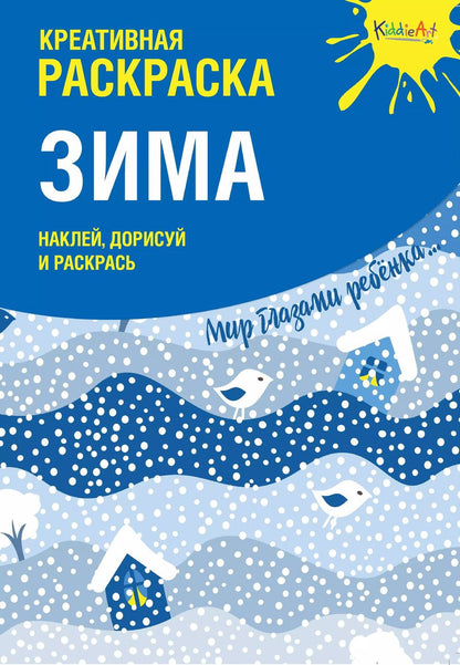 Обложка книги "Креативная раскраска с наклейками "Зима" (А4)"