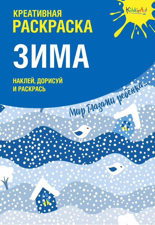 Обложка книги "Креативная раскраска с наклейками "Зима" (А4)"