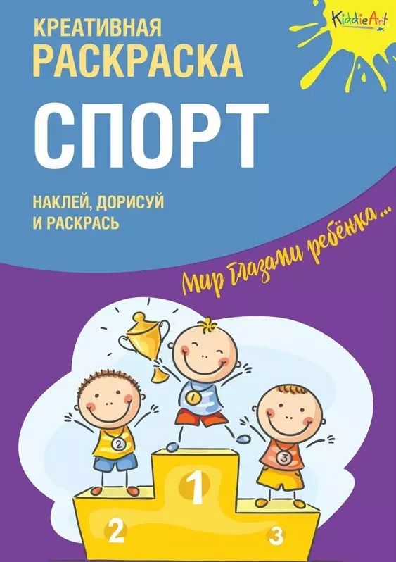 Обложка книги "Креативная раскраска "Спорт". Наклей, дорисуй и раскрась"