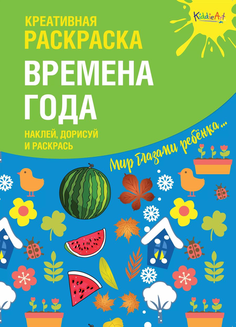 Обложка книги "Креативная раскраска "Времена Года". Наклей, дорисуй и раскрась"