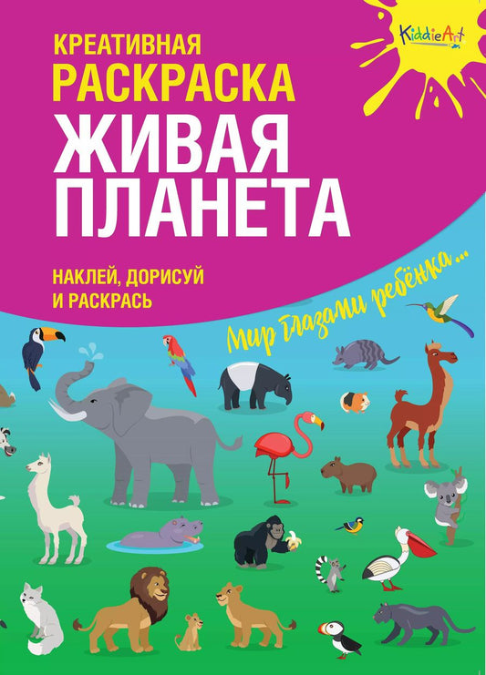 Обложка книги "Креативная раскраска "Живая Планета". Наклей, дорисуй и раскрась"