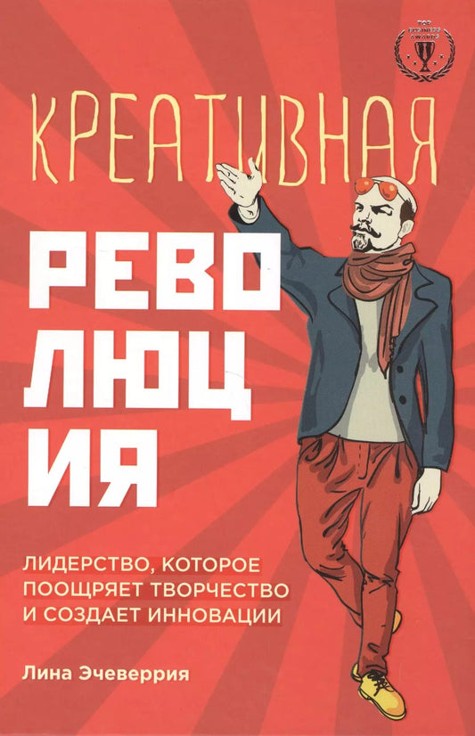 Обложка книги "Креативная революция: лидерство, которое поощряет творчество и создает инновации"