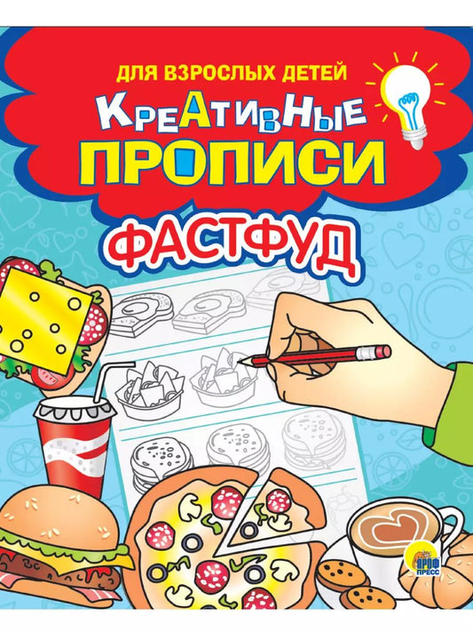 Обложка книги "Креативные прописи для взрослых детей. Фастфуд"