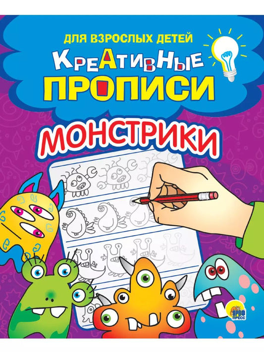 Обложка книги "КРЕАТИВНЫЕ ПРОПИСИ для взрослых детей. МОНСТРИКИ"