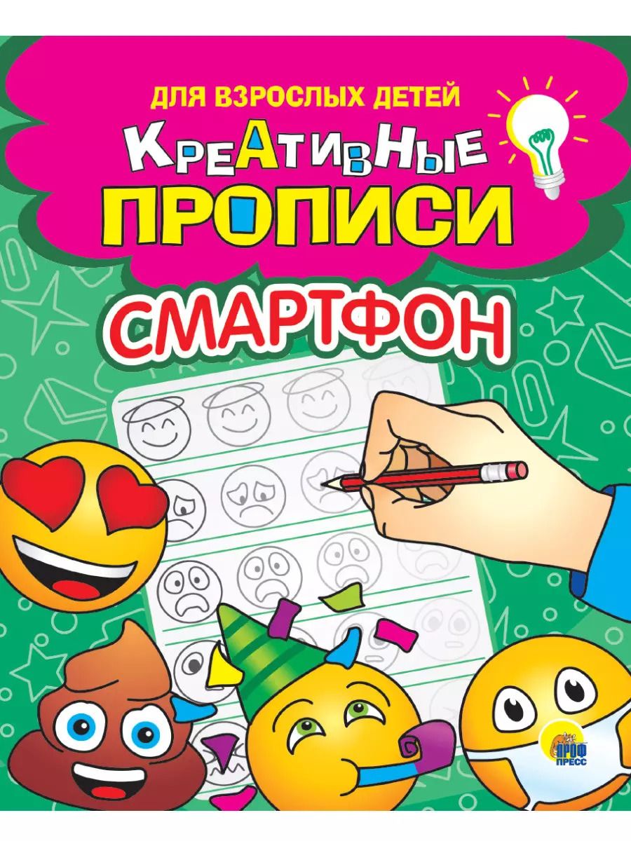 Обложка книги "Креативные прописи для взрослых детей. Смартфон"