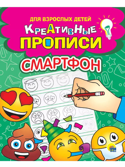 Обложка книги "Креативные прописи для взрослых детей. Смартфон"