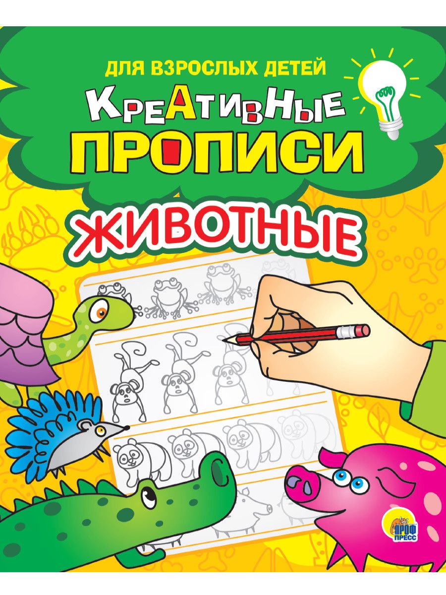 Обложка книги "Креативные прописи для взрослых детей. Животные "